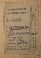 ROSJA, ZSRR - RAZOWYJ BILET - JEDNORAZOWY BILET 1947 ROK, ZWIĄZEK RADZIECKI