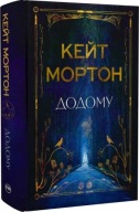 "Додому" Кейт Мортон