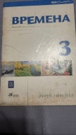 Wremiena 3 Kurs dla początkujących i kontynuują naukę zeszyt ćwi J rosyjski