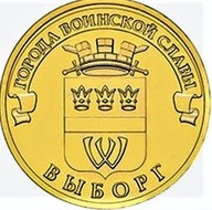 Rosja 10 rubli z 2014r. Wyborg