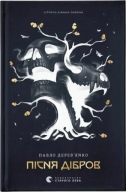 "Літопис Сірого Ордену. Пісня дібров. Книга 3" Павло Дерев'янко