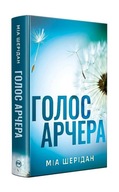 "Голос Арчера. Книжка 1 (Там, де любов зустрічається з долею)" Міа Шерідан