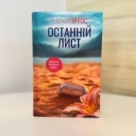 "Останній лист" Ребекка Яррос