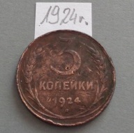 3 kopiejki z 1924 roku ROSJA SOWIECKA , RZADSZE