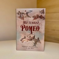 "Мій темний Ромео. Книжка 1" Паркер С. Гантінґтон, Л. Дж. Шен