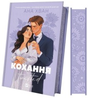 "Кохання. Книга 1 (Twisted)" Ана Хван