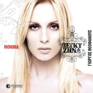 PEGI ZINA "NOIMA MUZYKA PEeGy ZINA MUZYKA GRECKA CD