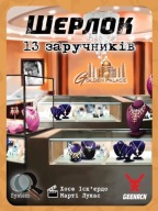 Gra planszowa Шерлок. 13 заручників (Sherlock: 13 Hostages)