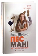 "Пес на ім'я Мані, або Абетка грошей" Бодо Шефер