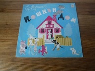 Koshkin dom - Samuil Marszak LP UNIKAT ZOBACZ