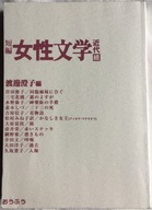 Josei bungaku Kindai Zoku Literaturoznawstwo J jap