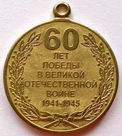 ROSJA 2005 WIELKA WOJNA OJCZYŹNIANA 1941 – 1945 / MEDAL JUBILEUSZOWY