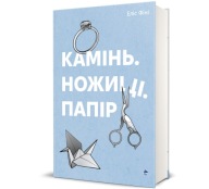 "Камінь. Ножиці. Папір" Еліс Фіні