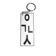 BRELOK PROSTOKĄTNY KOREAN BIAŁO CZARNY