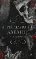 "Переслідування Аделіни. Книга 1 (Гра в кота і мишу)" Х.Д. Карлтон