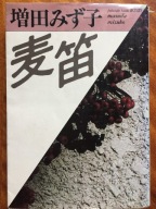 Masuda Mizuko opowiadania Futatsu no Haru japoński