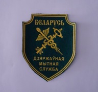 emblemat - naszywka - SŁUŻBA CELNA - Białoruś