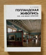 Gollandskaja živopis XVII-XVIII vekov v Ermitaže. Očerk-putevoditel