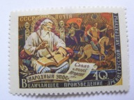 ZSRR - Staroruski epos PIEŚŃ O BOHATERSKIM IGORZE - Mi. 1942 A **