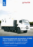 PROSPEKT KAMAZ 43114-3861-30 (6x6)