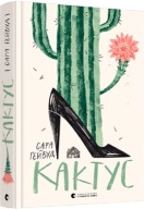 "Кактус" Сара Гейвуд