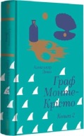 "Граф Монте-Крісто. Книга 2 (Золота полиця)" Александр Дюма