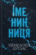 "Іменинниця" Пенелопа Дуглас