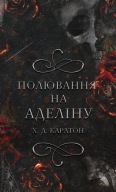 Гра в кота і мишу. Книга 2: Полювання на Аделіну Х. Д. Карлтон
