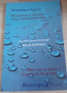 Pisarstwo z życie mają pokrewieństwo... W. Tkacz