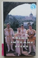 YOUR FAVOURITE SONGS KSIĄŻKA W JĘZYKU ROSYJSKIM 1995r.