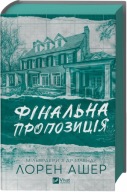 "Фінальна пропозиція" Лорен Ашен