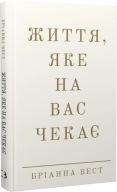 "Життя, яке на вас чекає" Бріанна Вест