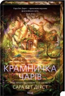 Крамничка чарів Книга 1 Сара Бет Дерст