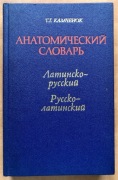 Słownik anatomiczny łacińsko-rosyjski i rosyjsko-łaciński, T. G. Kazaczenok