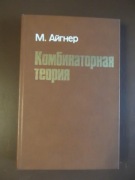 Combinatorial Theory - Martin Aigner (w j.rosyjskim) 