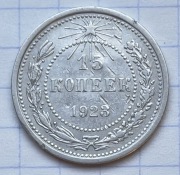 01198 Rosja ZSRR 15 kopiejek 1923 srebro