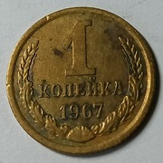 MONETA  1  KOPIEJKA  Z.S.R.R.  1967. (226)