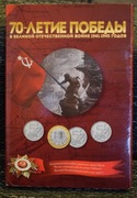 Komplet monet 5 i 10 rubli "70-lecie zwycięstwa", Rosja.