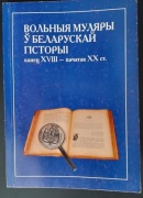Wolnyja muliary u biełaruskaj historii, kaniec XVIII paczatak XX st
