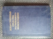 Leki pochodzenia roślinnego – farmakologia i zastosowanie, 1954 r. Moskwa 