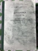Dynamika lotu bezzałogowych aparatów latających Lebiedz