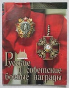 1463 Rosyjskie i Sowieckie Odznaczenia Wojskowe 1989