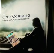 Julia Savicheva - Jeśli miłość żyje w sercu (CD, 2005)