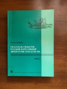 Ukazatiel siużetow russkoj narratiwnoj litieratury