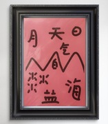 Oryginalna autorska serigrafia, "Krajobraz chińskimi znakami malowany",cert