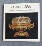 Orużejnaja Pałata - Praca zbiorowa 1983 PRL ANTYKWARIAT 