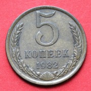 5  Kopiejek  1982 r -    Związek Radziecki   stan !!!