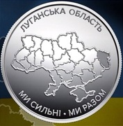 Moneta 10 Uan Jesteśmy silni. Jesteśmy razem. Obwód ługański  2025 