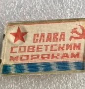 Krążownik. Chwała marynarzom radzieckim. Emblemat opalizujący.