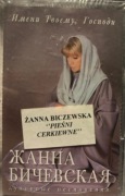 ŻANNA BICZEWSKA- Pieśni cerkiewne - kaseta magnetofonowa, nieużywana43